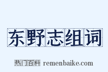 东野志组词是什么意思的图片